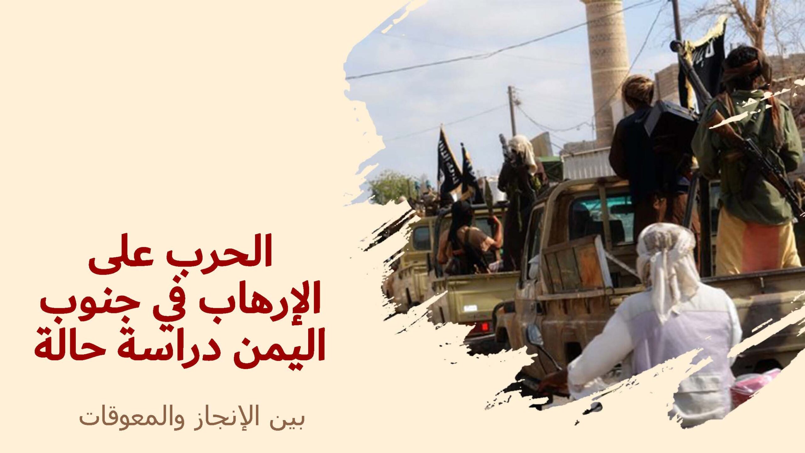 الحرب على الإرهاب في جنوب اليمن دراسة حالة بين الإنجاز والمعوقات
